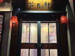 -芦月轩羊蝎子(劲松店)