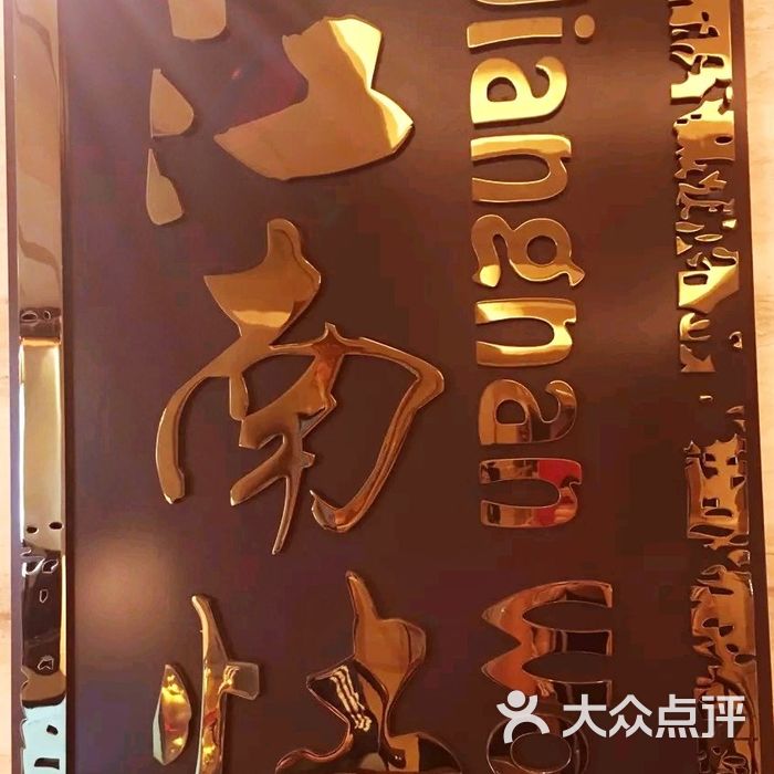 香格里拉大酒店江南灶中餐厅