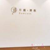 禅意浓浓的奶茶店  小月露