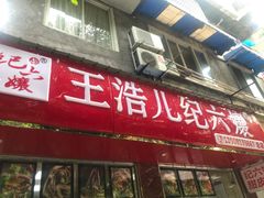 -王浩儿纪六孃甜皮鸭(乐山总店)