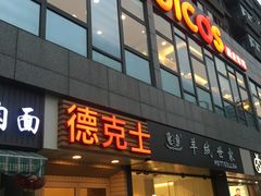 门面-德克士(通惠门店)