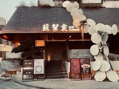 -苏帮袁Sue Cuisine(将台店)