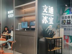 -文通冰室(东方宝泰店)