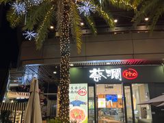 -蔡澜Pho·越南粉餐厅(海上世界店)