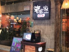 -老客家·客家菜(万达店)