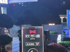 -欢乐迪KTV(观音桥未来国际店)