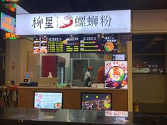 门面-柳星·螺蛳粉(D11店)