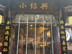 -小绍兴家宴(鲁迅路店)