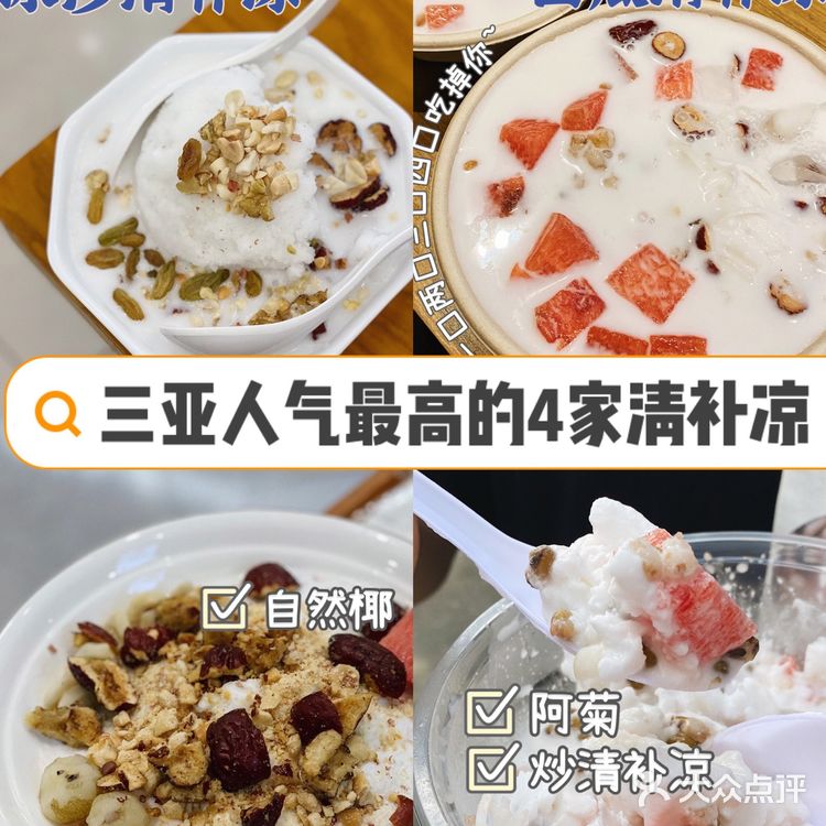 三亚人气最高的4家清补凉，哪家真的值得吃？