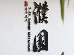 -濮园 · 四合院餐厅