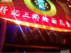 -萧记三鲜烩面(商务外环店)