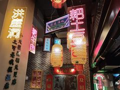 -山悦里 山野·鲜火锅(罗斯福广场店)