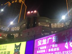 -宝龙广场(福州台江店)
