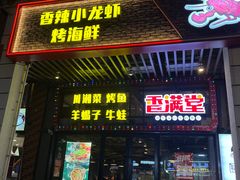 -香满堂川湘菜烤鱼(龙茗路店)