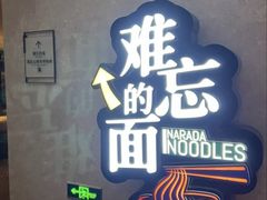 -难忘的面(五矿君澜酒店)