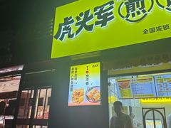 -虎头军八种杂粮煎饼(朝阳门店)