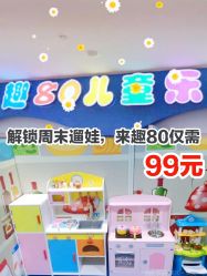 -趣80儿童乐园(砂之船合肥奥特莱斯店)