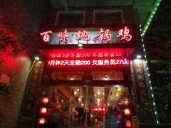 门面-百味地锅鸡(财校分店)