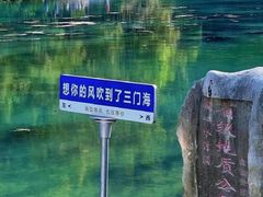 -三门海
