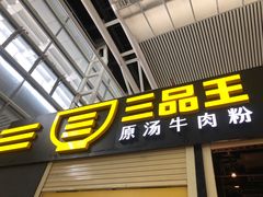 -三品王(广州南店)