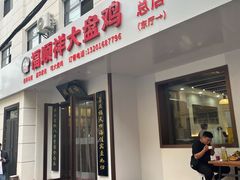 -福顺祥大盘鸡(临潼店)