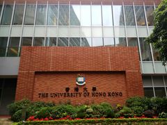 -香港大学
