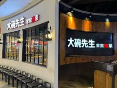 -大碗先生(攸县望云店)