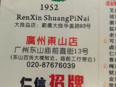 菜单-仁信双皮奶(庙前直街店)