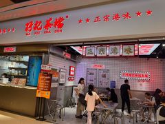 -孖记茶档·热腾茶餐(荔湾领展广场店)