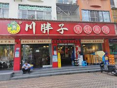 -川胖子美蛙鱼头(公园路店)