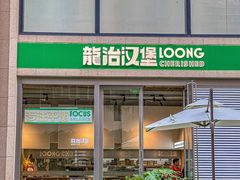-龙治汉堡(中华城店)