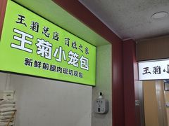 -王菊美食街·王菊面馆(总店)