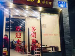 门面-正能量脆肉鲩火锅