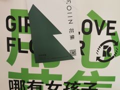 -ROIIN用心(杭州首店)
