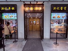 -牛街洪记小吃店(牛街店)