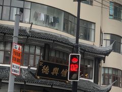 -德兴馆(广东路总店)