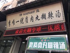 门面-清真李唯一优质肉丸糊辣汤