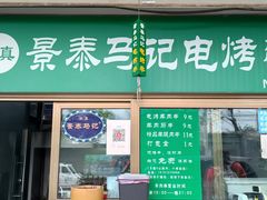 门面-景泰马记电烤串