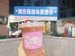 -南澳岛打卡果汁冰公司