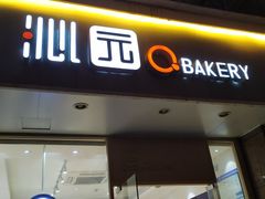 门面-沁园(和平路店)