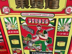 -東更道点心行(崂山丽达店)