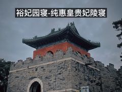 -清东陵