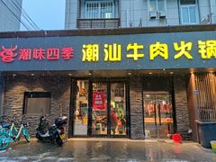 门面-潮味四季潮汕牛肉火锅(来凤街店)