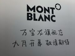 -万宝龙MONTBLANC(太古汇精品店)