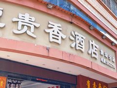 门面-石潭贵香酒店(玄真路店)
