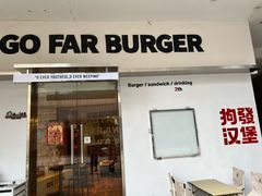 -狗發汉堡(湖塘店)