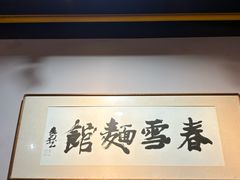 -春雪面馆(转塘店)