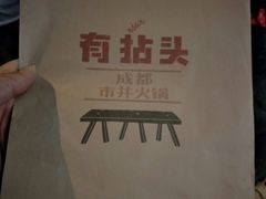 -有拈头成都市井火锅(淮南街店)