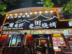 -老街烧烤大排档·地道湖北菜·龙虾馆(汉口火车站店)