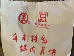 -真老大房鲜肉月饼(南京路步行街店)